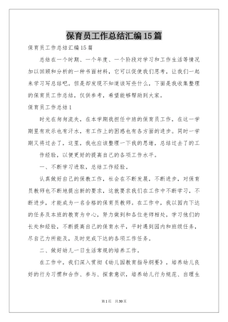 保育员工作参考总结汇编15篇