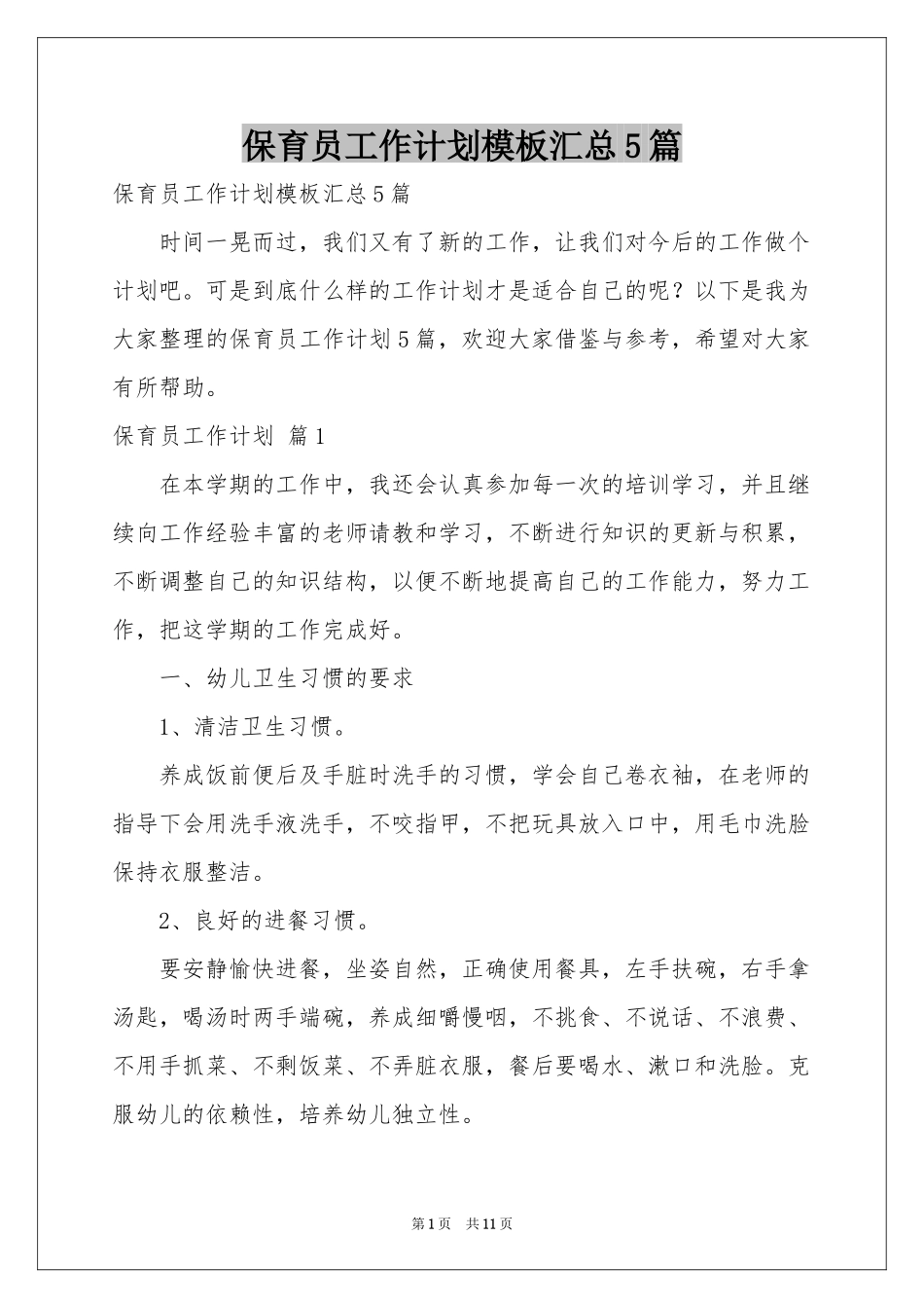 保育员工作参考计划模板汇总5篇_第1页