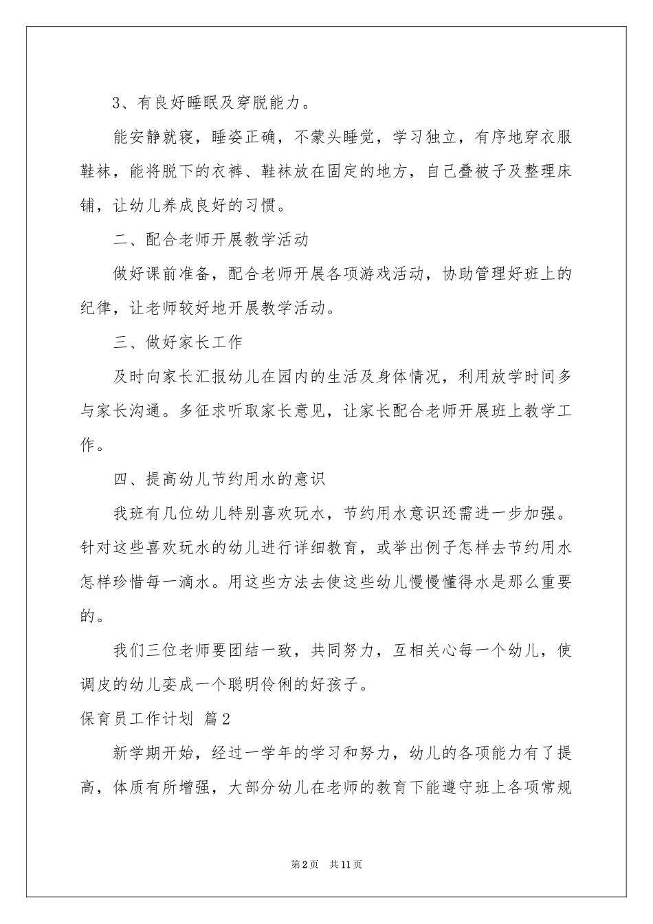 保育员工作参考计划模板汇总5篇_第2页