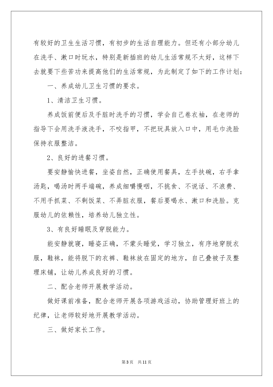 保育员工作参考计划模板汇总5篇_第3页