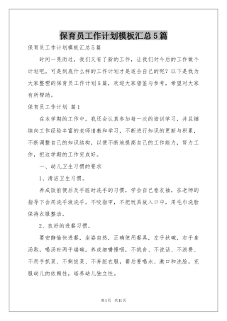 保育员工作参考计划模板汇总5篇
