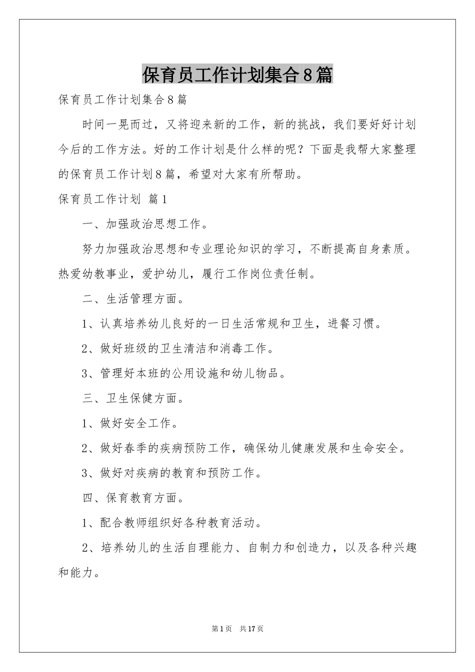 保育员工作参考计划集合8篇_第1页