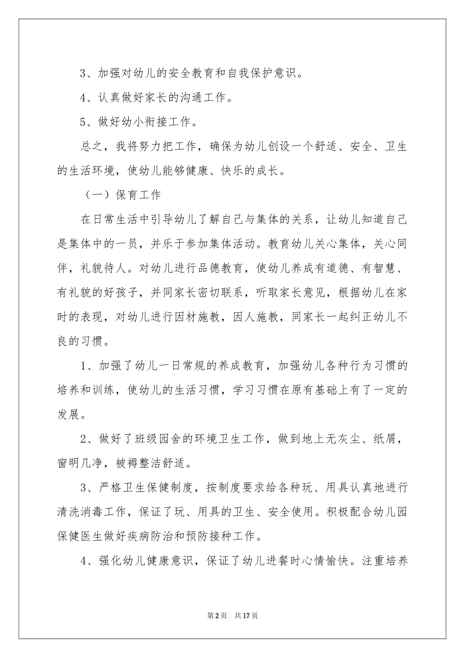 保育员工作参考计划集合8篇_第2页