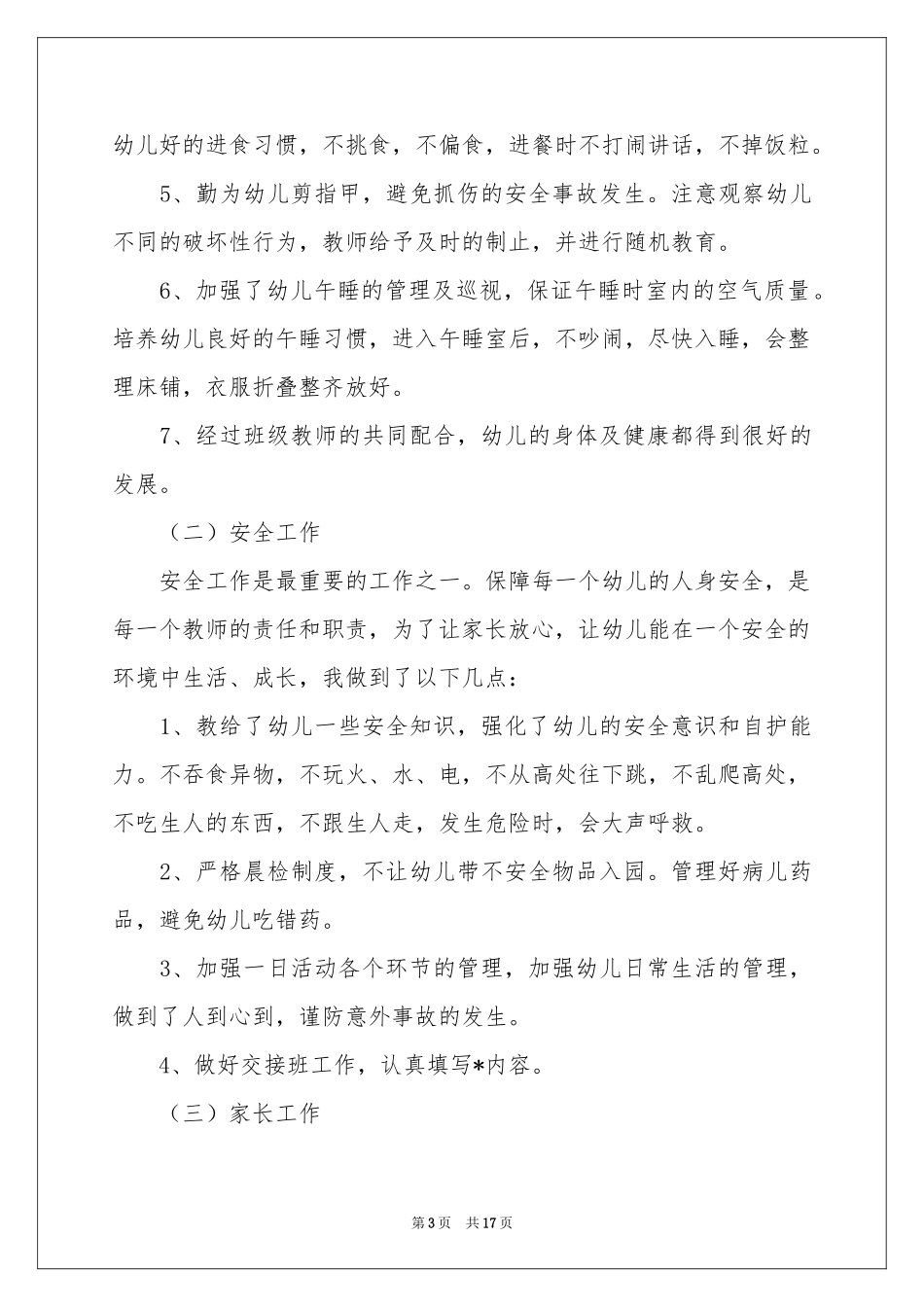 保育员工作参考计划集合8篇_第3页