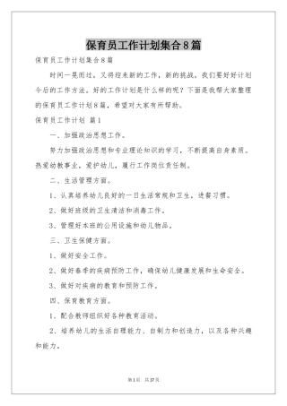 保育员工作参考计划集合8篇