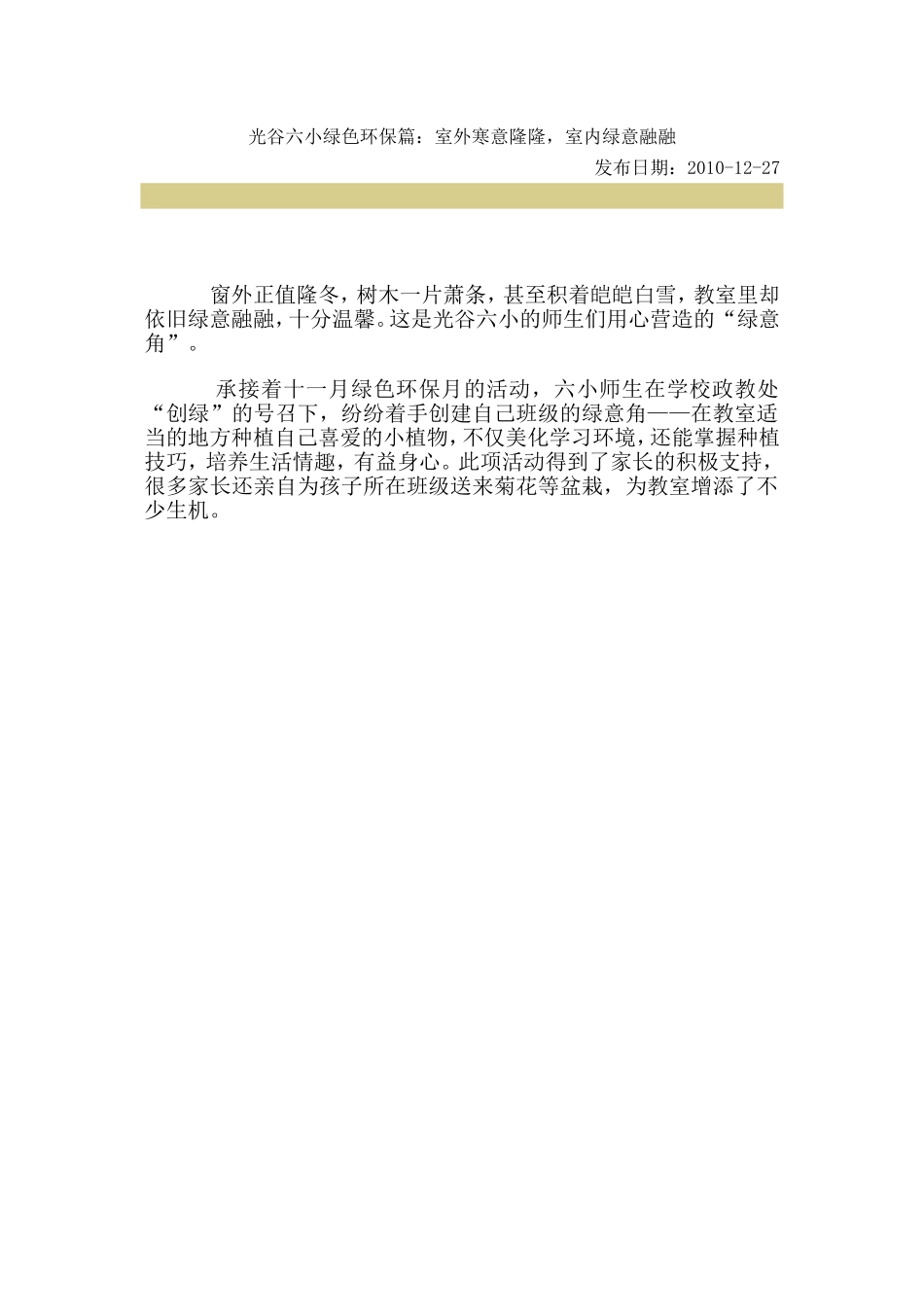 光谷六小绿色环保篇：室外寒意隆隆，室内绿意融融_第1页