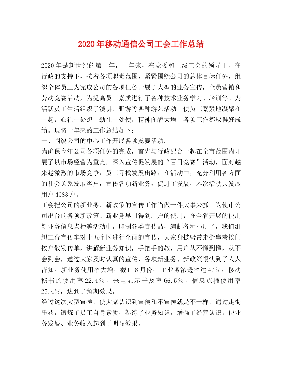 2020年移动通信公司工会工作总结 _第1页