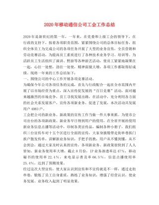 2020年移动通信公司工会工作总结 