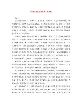 2020年税务会计个人工作总结 