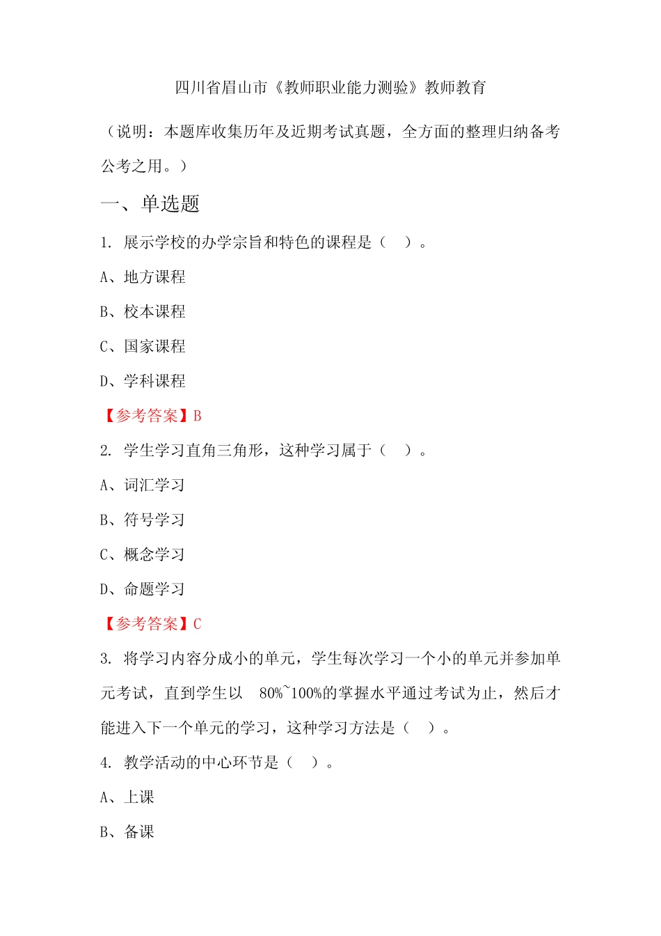 四川省眉山市《教师职业能力测验》国考真题 _第1页