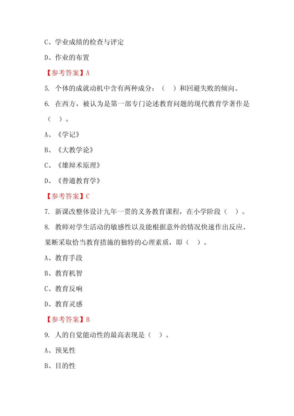 四川省眉山市《教师职业能力测验》国考真题 _第2页