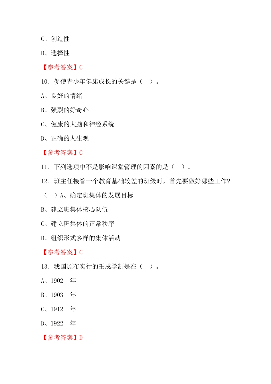 四川省眉山市《教师职业能力测验》国考真题 _第3页