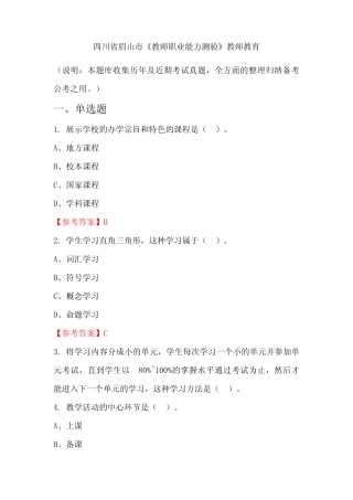 四川省眉山市《教师职业能力测验》国考真题 