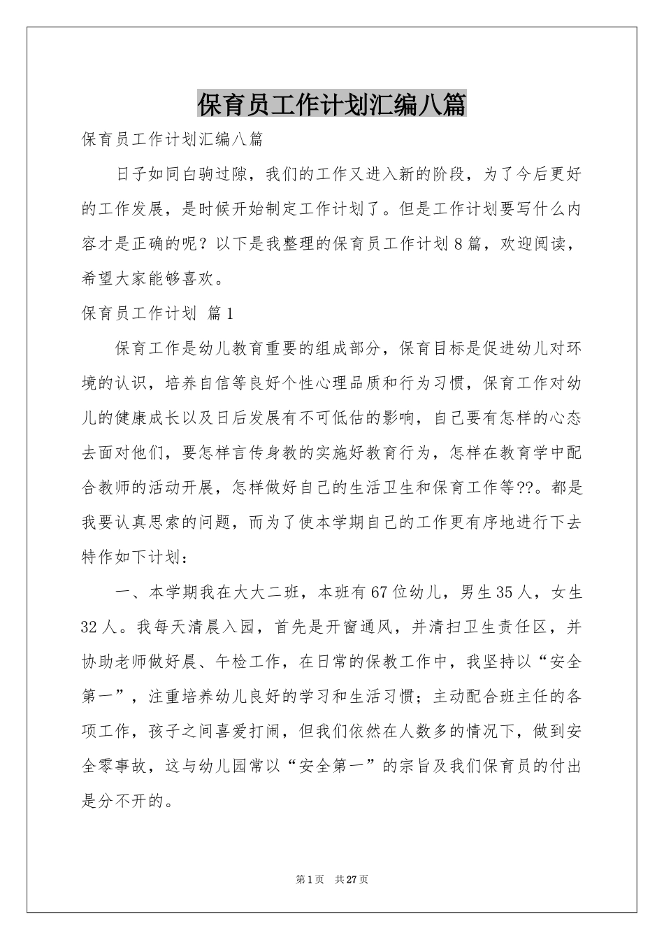 保育员工作参考计划汇编八篇_第1页