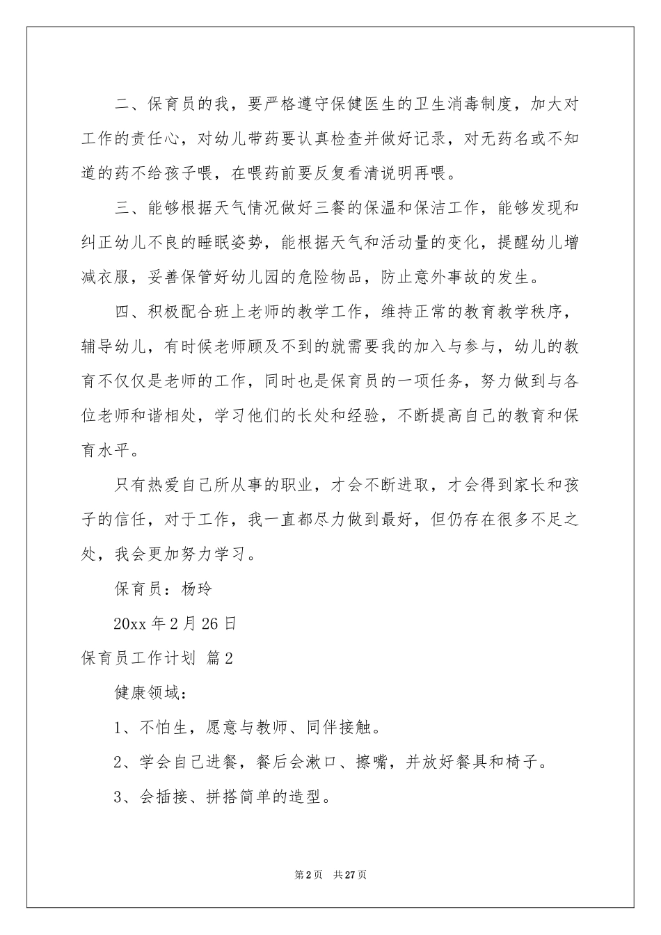保育员工作参考计划汇编八篇_第2页