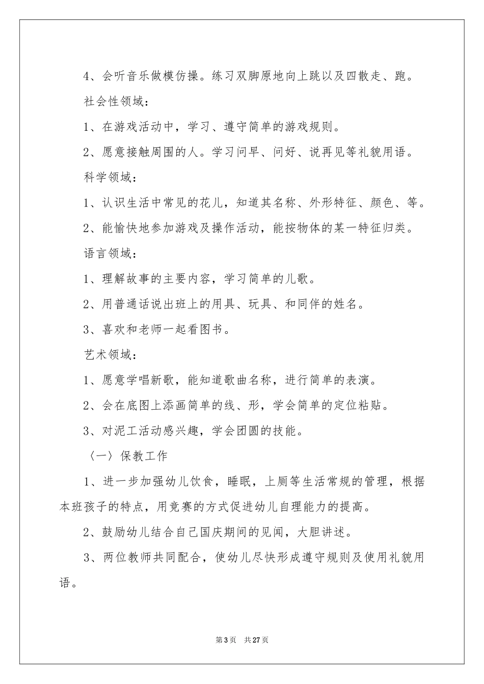 保育员工作参考计划汇编八篇_第3页