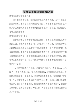 保育员工作参考计划汇编八篇