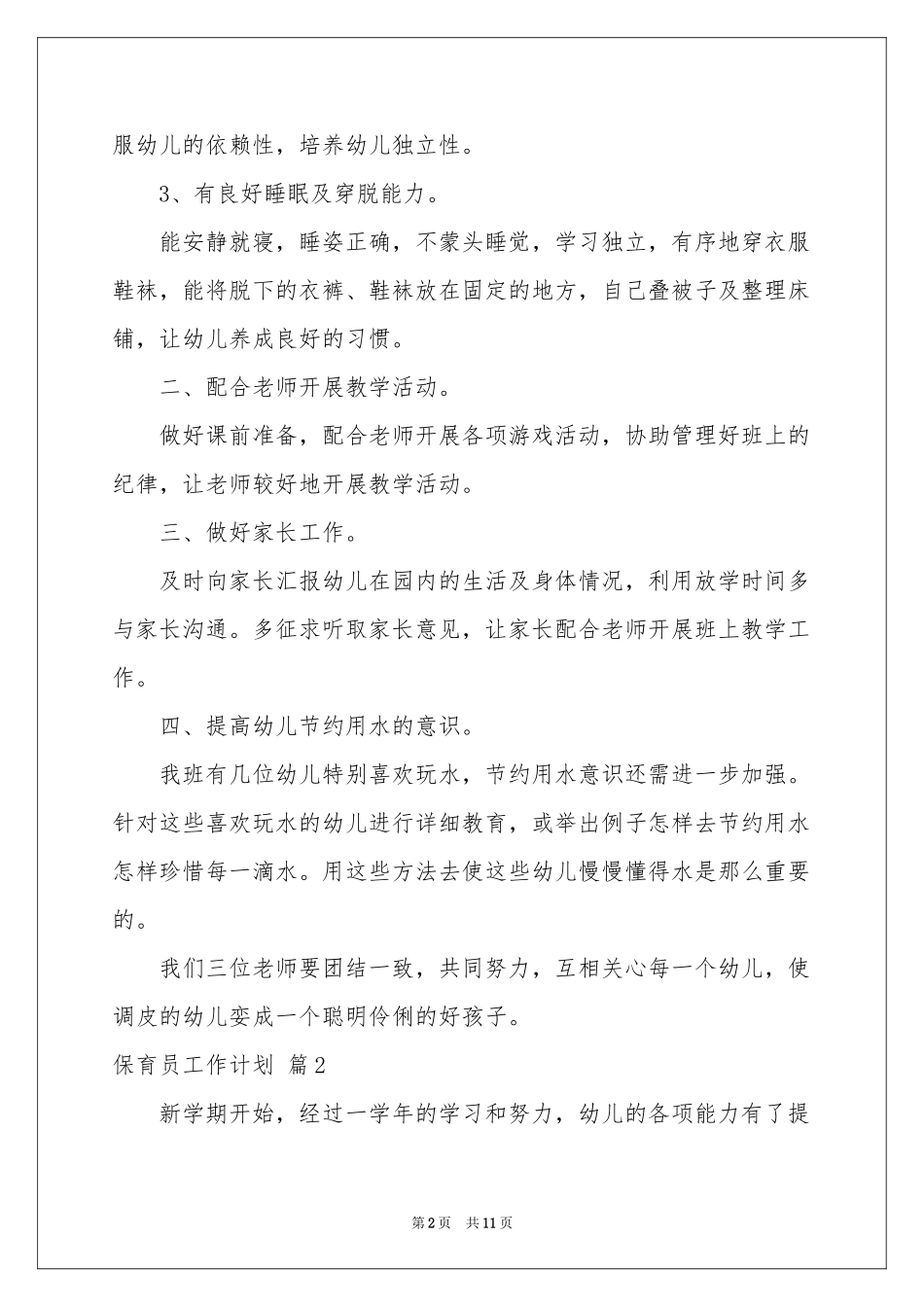 保育员工作参考计划汇编5篇_第2页