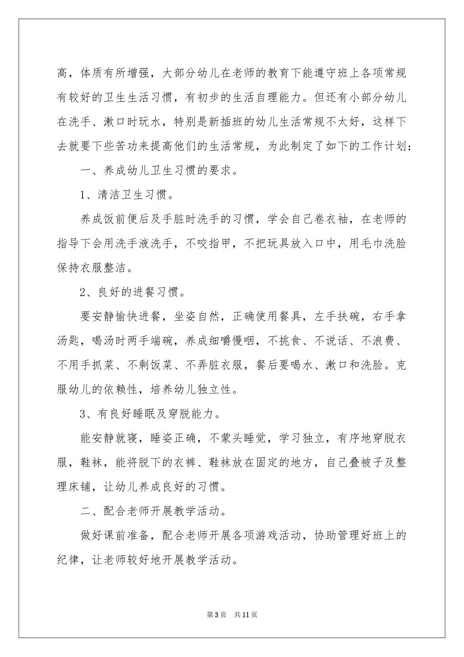 保育员工作参考计划汇编5篇_第3页