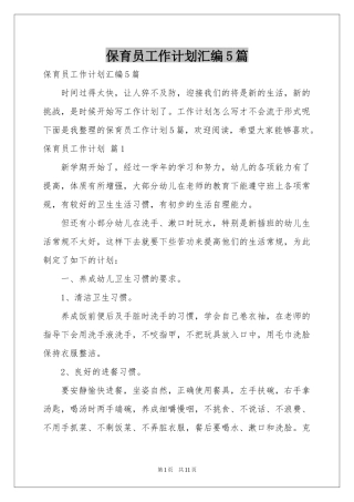 保育员工作参考计划汇编5篇