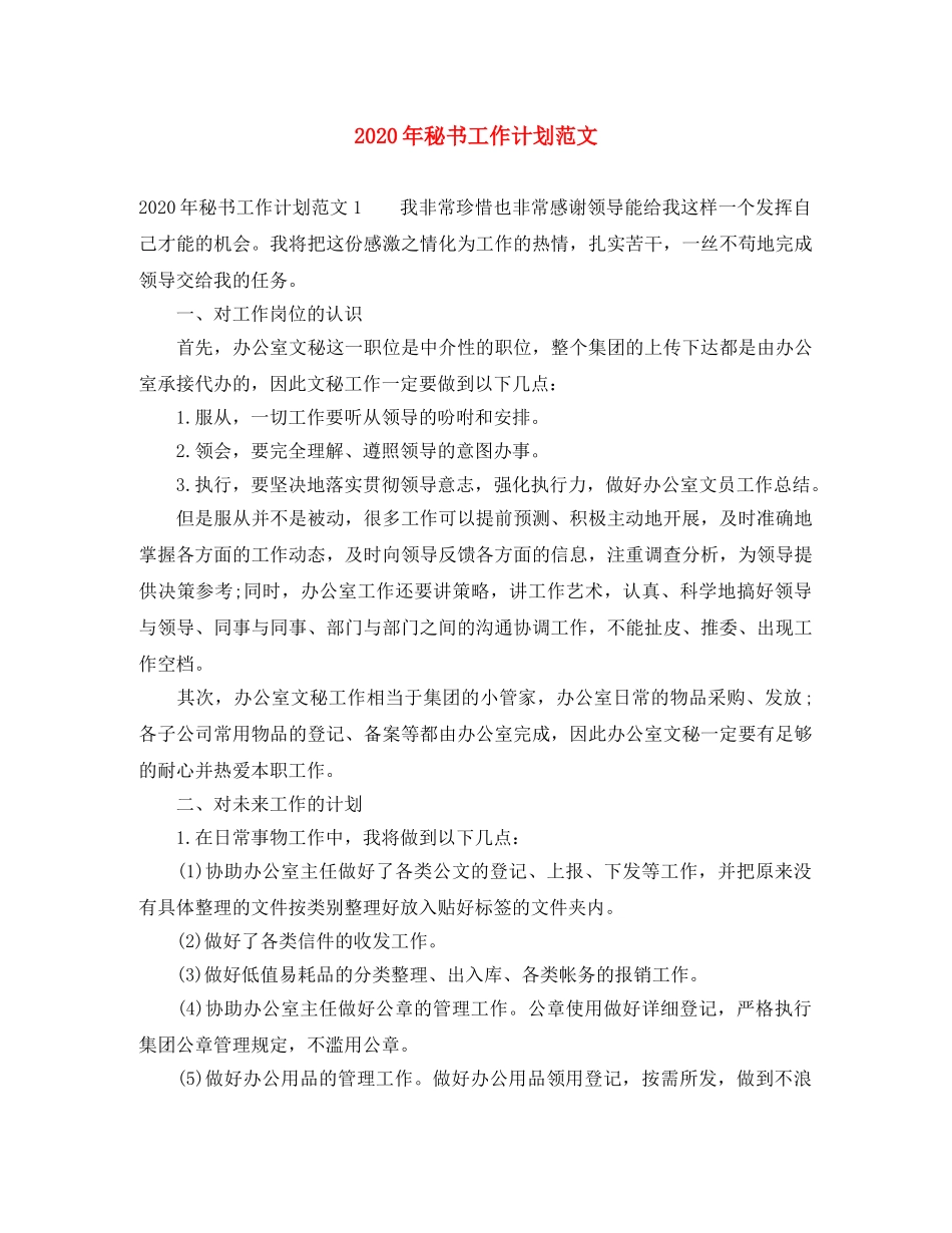 2020年秘书工作计划范文 _第1页