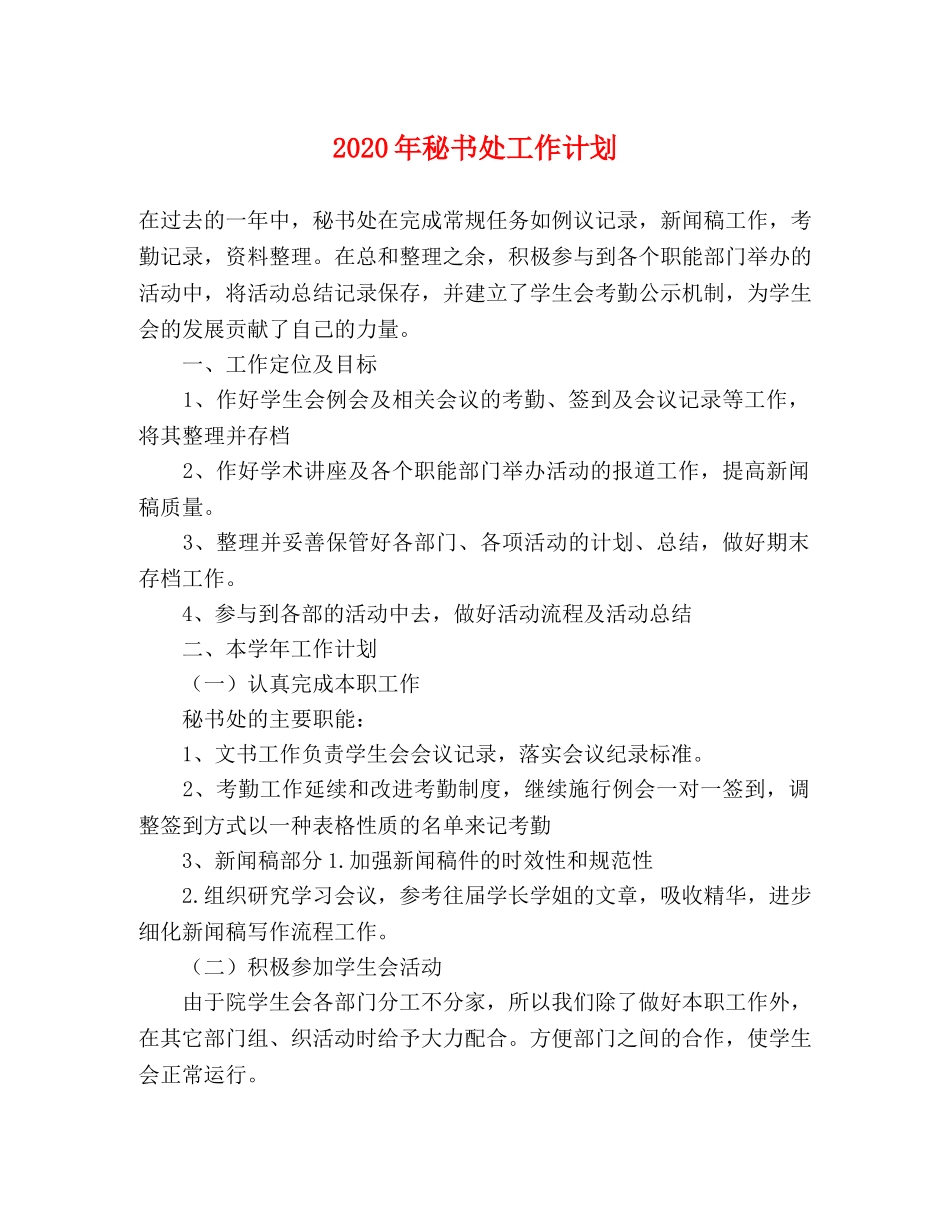2020年秘书处工作计划 _第1页