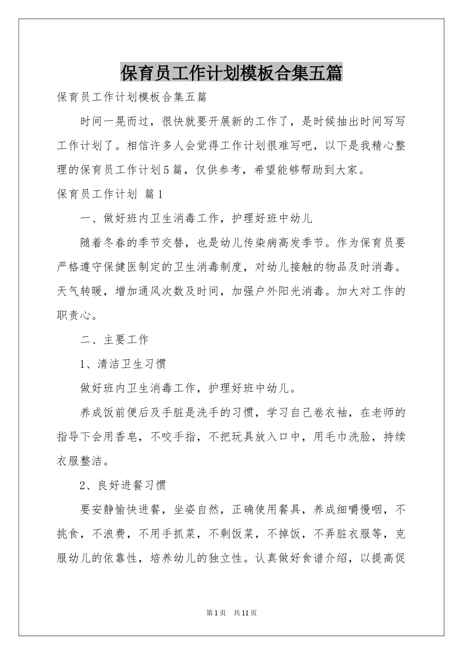 保育员工作参考计划模板合集五篇_第1页