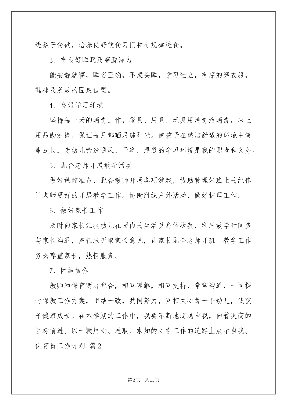 保育员工作参考计划模板合集五篇_第2页