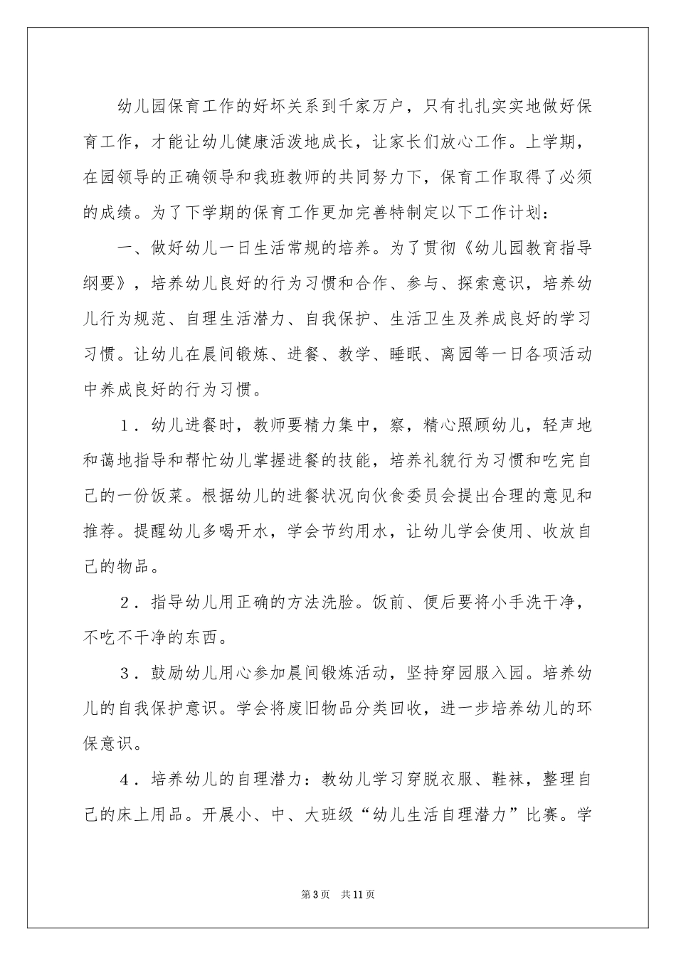 保育员工作参考计划模板合集五篇_第3页