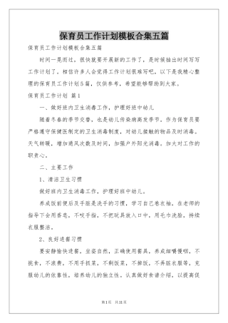 保育员工作参考计划模板合集五篇