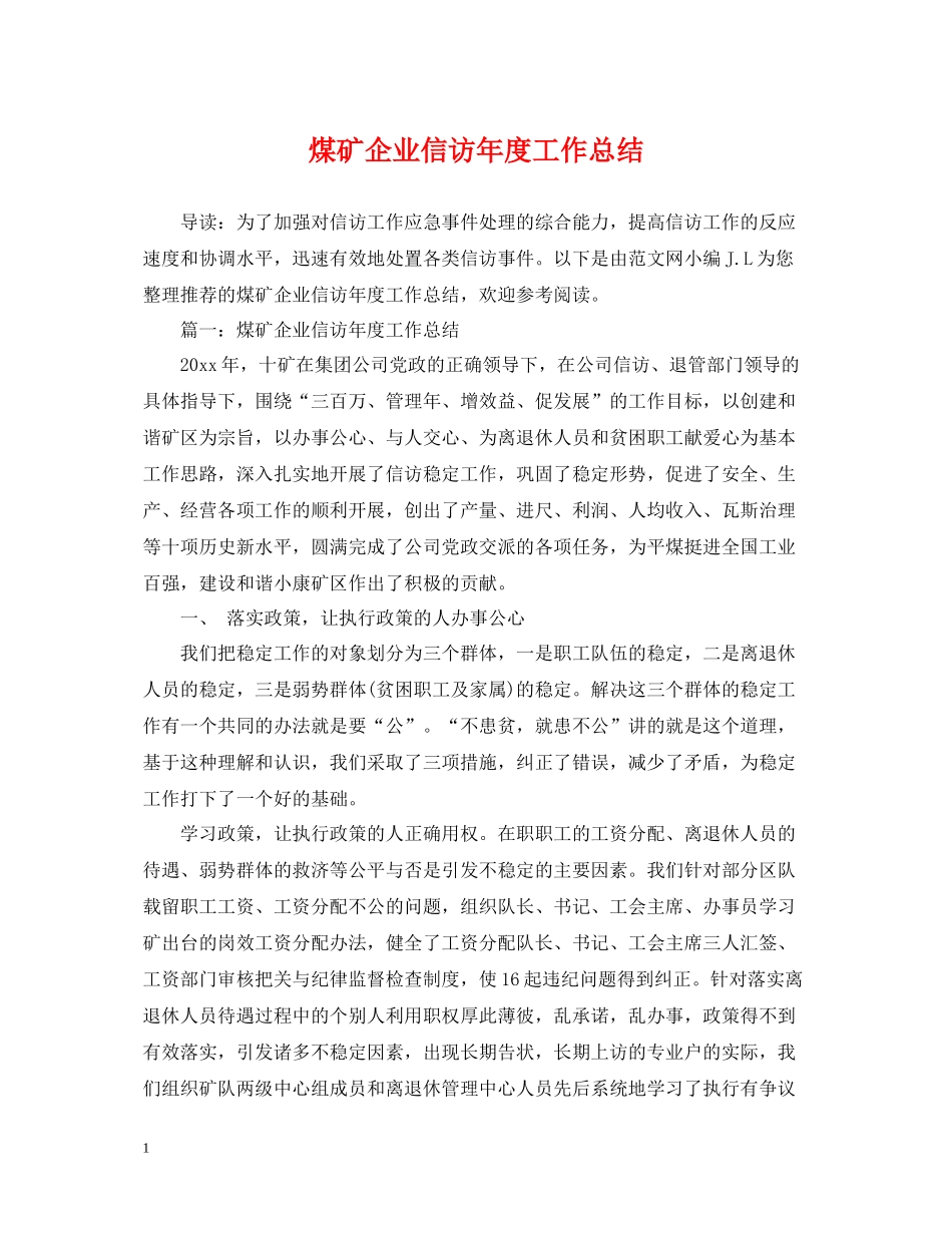 煤矿企业信访年度工作总结2_第1页
