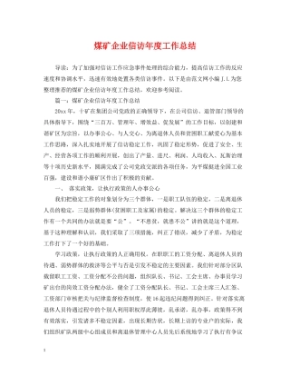 煤矿企业信访年度工作总结2