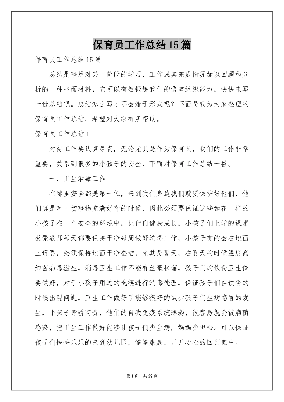 保育员工作参考总结15篇_第1页