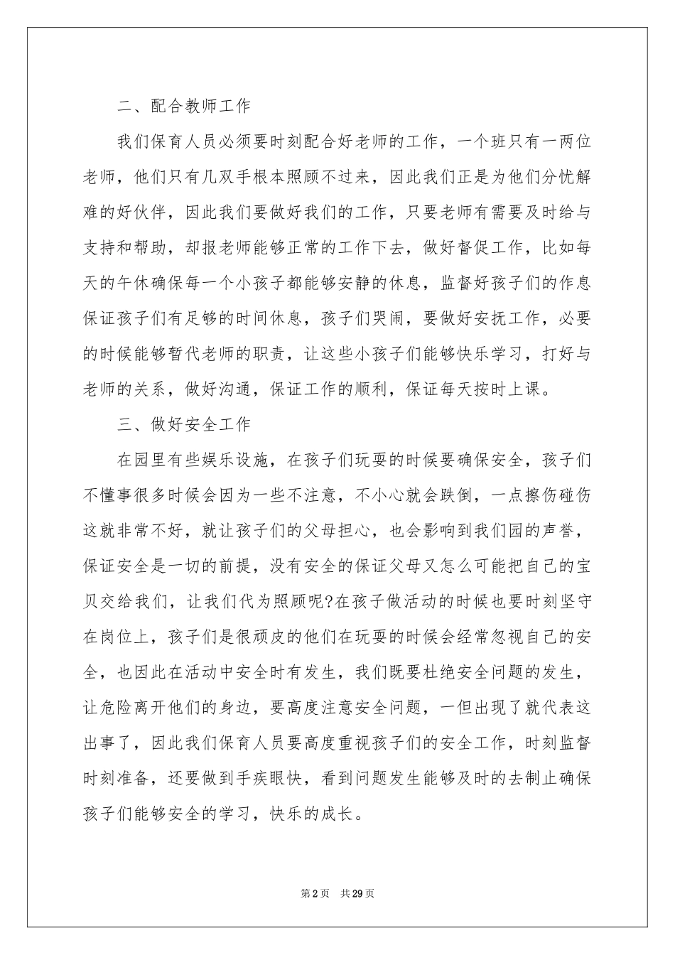 保育员工作参考总结15篇_第2页