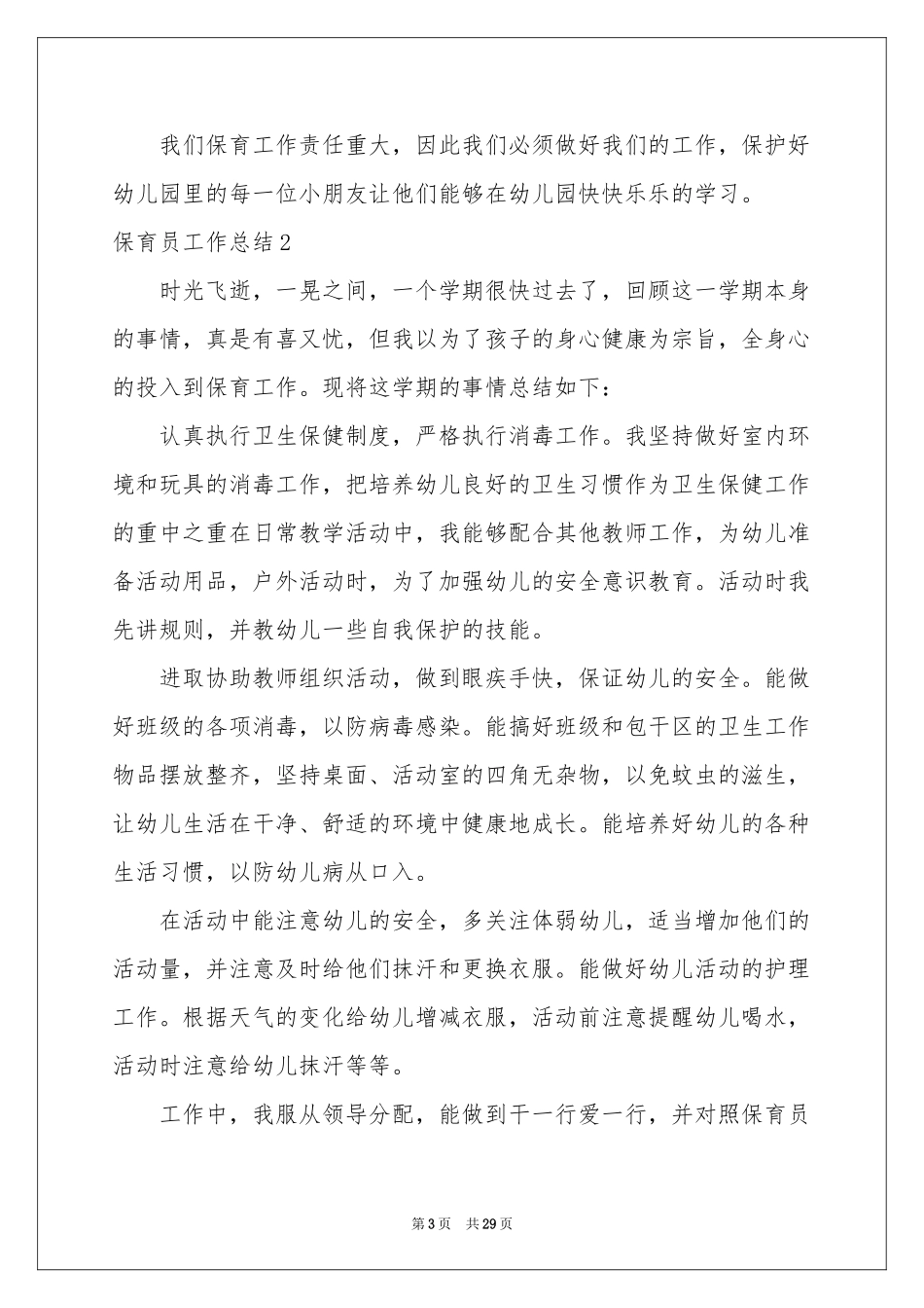 保育员工作参考总结15篇_第3页