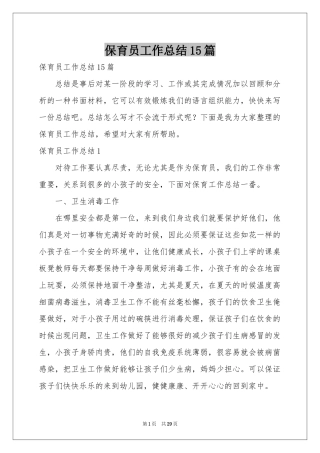 保育员工作参考总结15篇