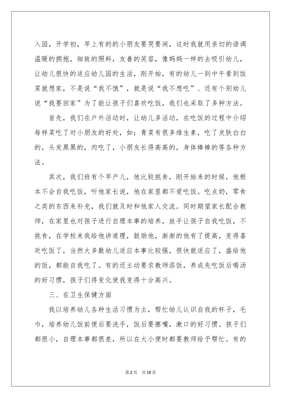 保育员工作参考总结_第2页