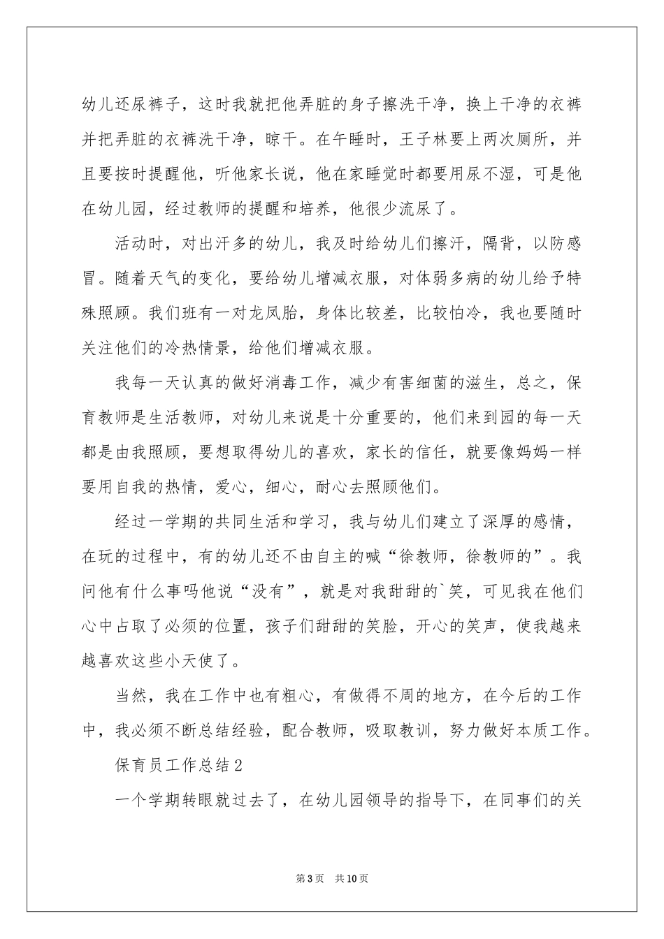 保育员工作参考总结_第3页