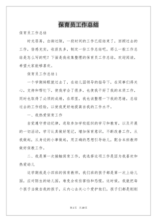 保育员工作参考总结
