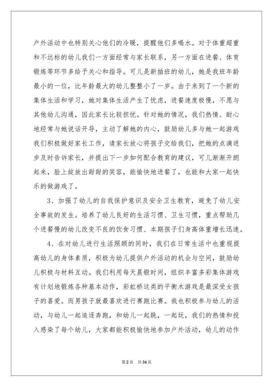 保育员工作参考总结(精选15篇)_第2页