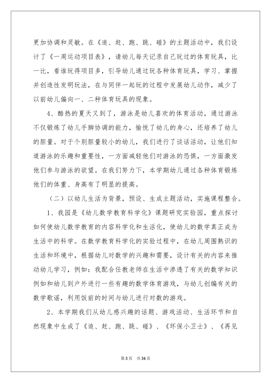 保育员工作参考总结(精选15篇)_第3页