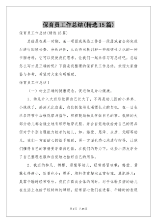 保育员工作参考总结(精选15篇)