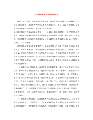 幼儿园法制宣传教育活动总结