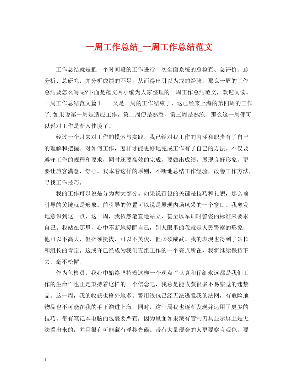 一周工作总结_一周工作总结范文_第1页