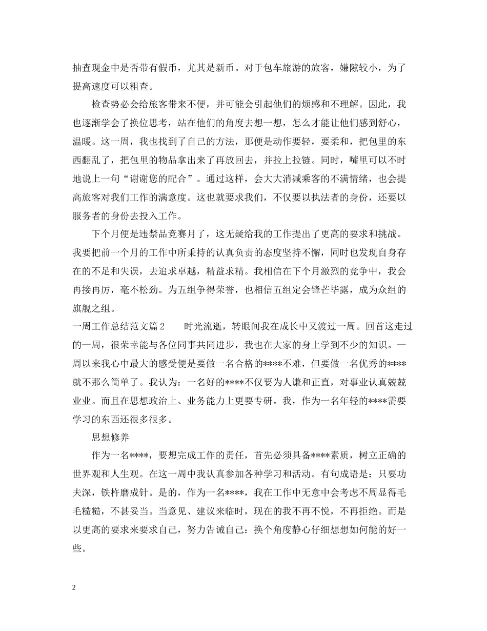一周工作总结_一周工作总结范文_第2页