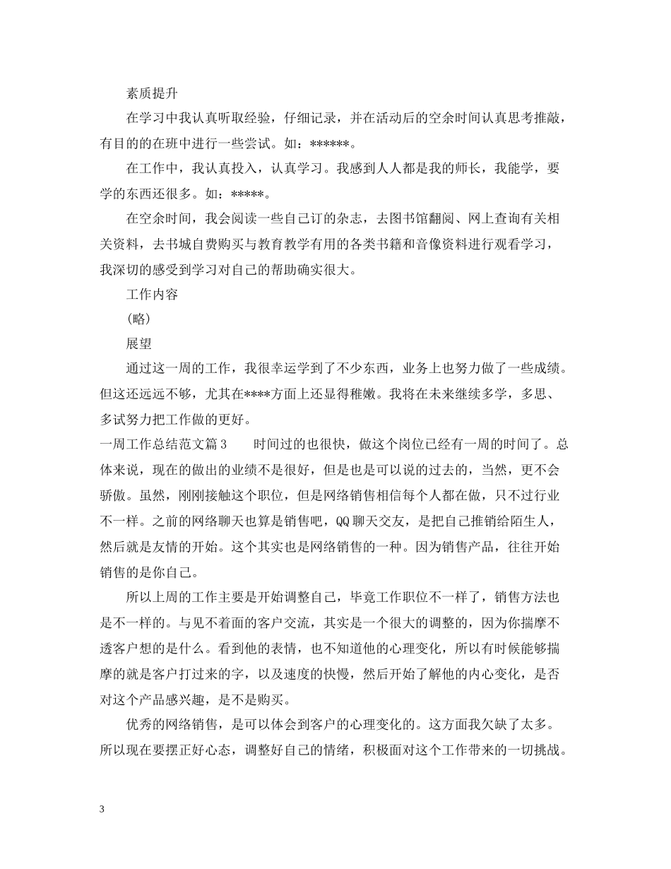 一周工作总结_一周工作总结范文_第3页