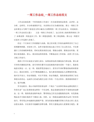一周工作总结_一周工作总结范文