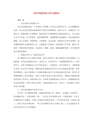 2020年秘书处工作计划样本 