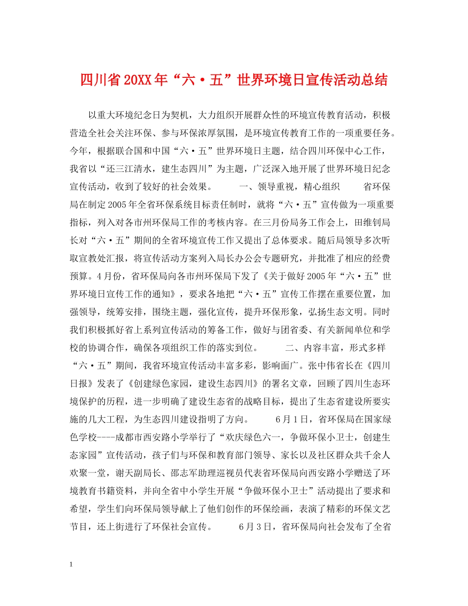四川省六五世界环境日宣传活动总结_第1页