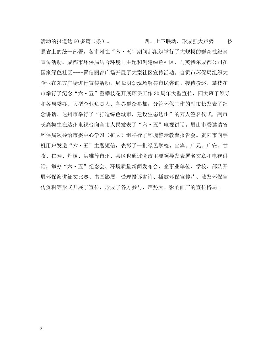 四川省六五世界环境日宣传活动总结_第3页